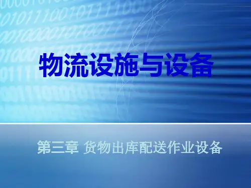 第三章货物出库配送作业设备