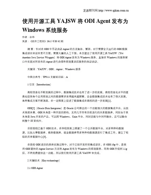 使用开源工具YAJSW将ODI Agent发布为Windows系统服务