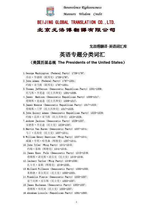 英语词汇库{英语专题分类词汇(美国历届总统 The Presidents of the United States)}