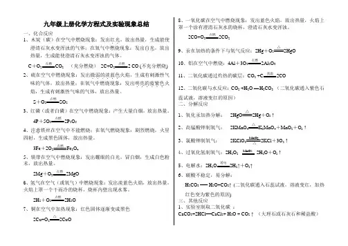 中考化学专题复习九年级上册化学方程式及实验现象总结