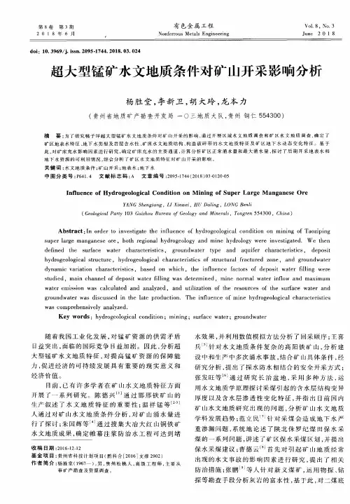 超大型锰矿水文地质条件对矿山开采影响分析