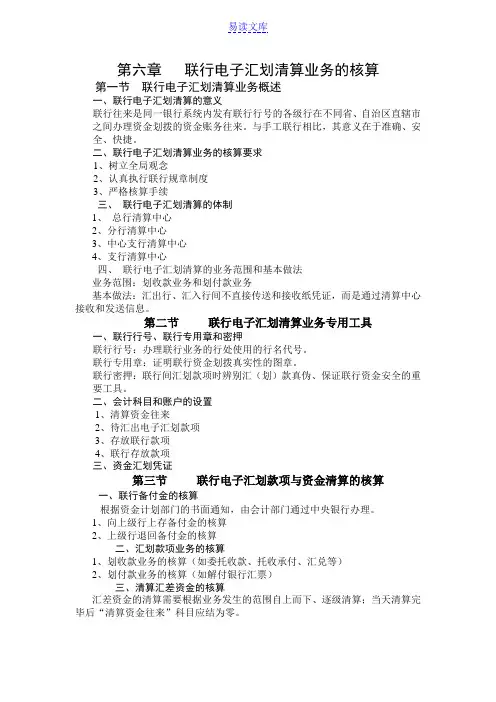第六章联行电子汇划清算业务的核算