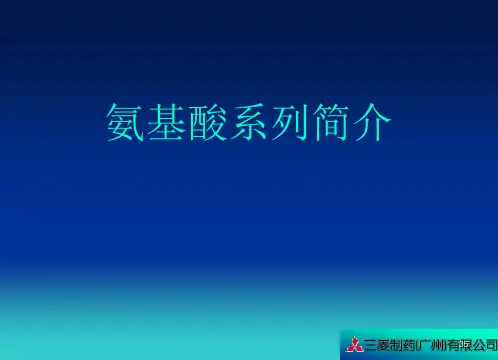 氨基酸