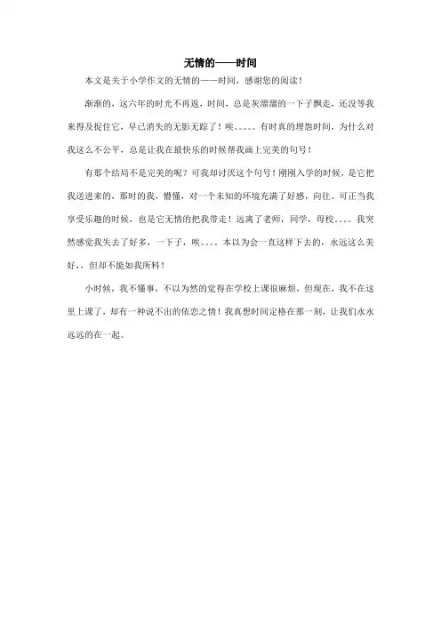 无情的——时间_小学作文