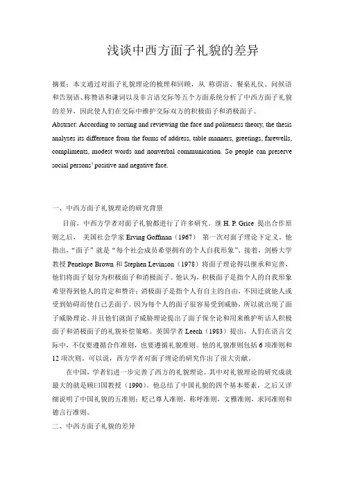中西方面子礼貌的差异