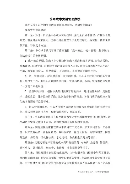 公司成本费用管理办法_范文