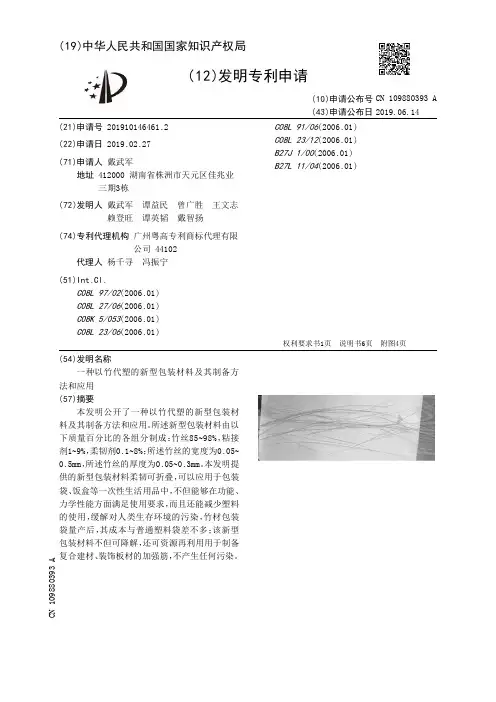 【CN109880393A】一种以竹代塑的新型包装材料及其制备方法和应用【专利】