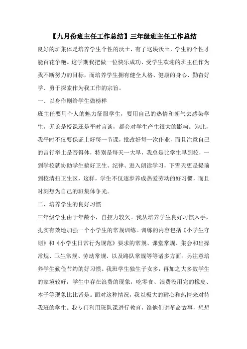 【九月份班主任工作总结】三年级班主任工作总结