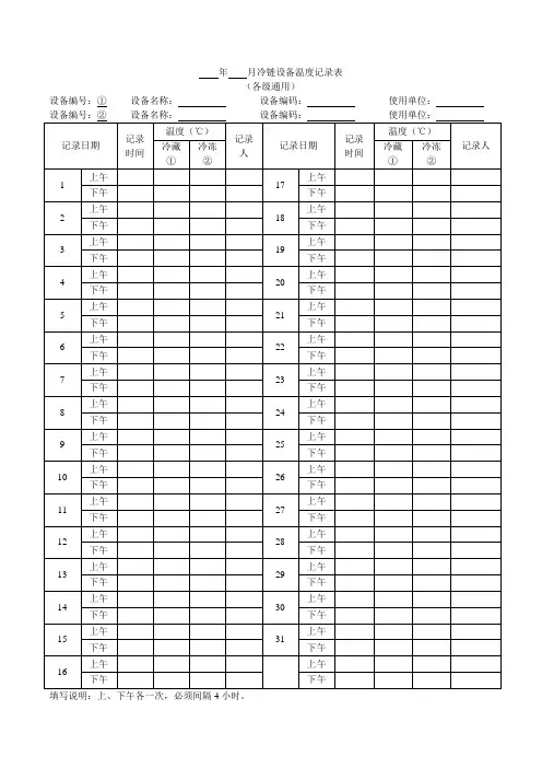 冷链设备温度记录表