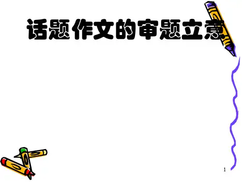 高中话题作文的审题立意ppt优秀课件11