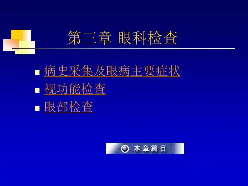 02第三章 眼科检查