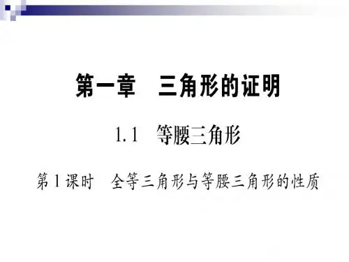 八年级数学下册第1章1.1等腰三角形课件新版北师大版