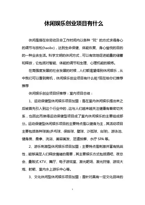 休闲娱乐创业项目有什么