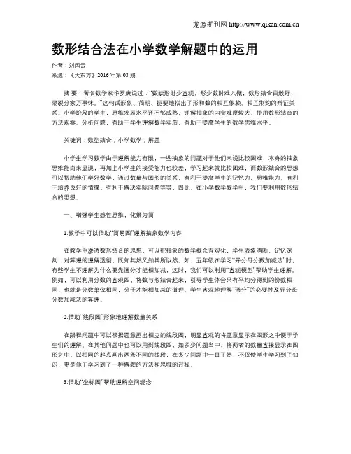 数形结合法在小学数学解题中的运用