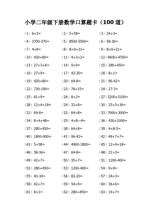 (完整版)小学二年级下册数学口算题卡