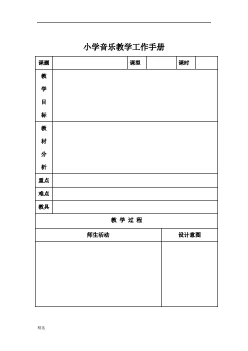 小学音乐教案模板.doc
