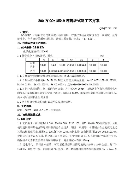200方0Cr18Ni9连铸坯生产工艺