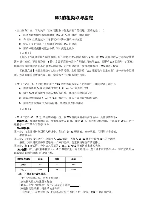 DNA的粗提取与鉴定