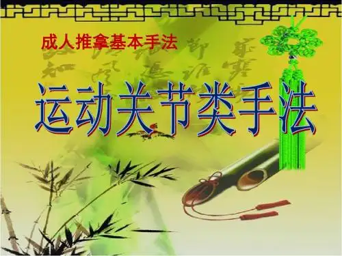 推拿手法中的摆动手法与运动关节类手法若干