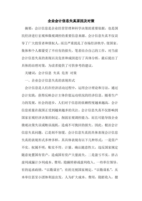 企业会计信息失真原因及对策