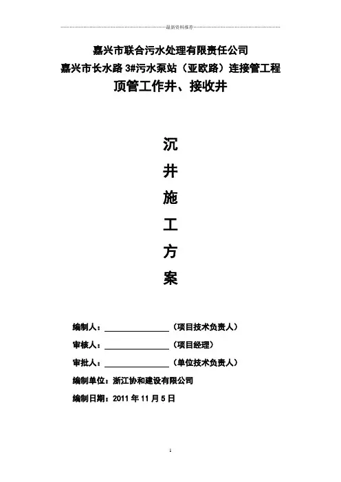 沉井施工专项施工方案精编版