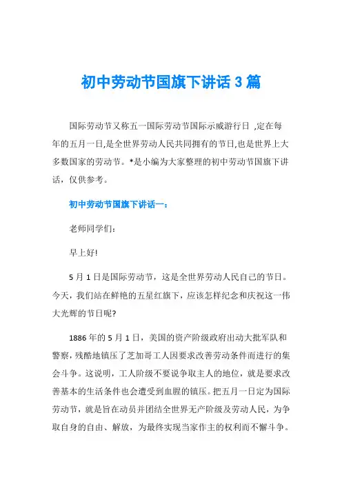 初中劳动节国旗下讲话3篇