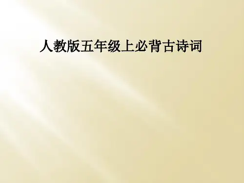 人教版五年级上必背古诗词