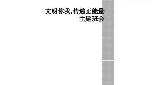 文明你我,传递正能量主题班会