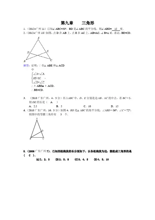 2005-2013年广州市中考数学试题按考点类型分类汇编9第九章    三角形