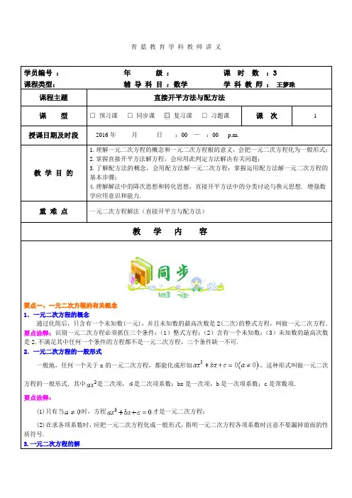 一元二次方程及其解法(一教师)直接开平方与配方法