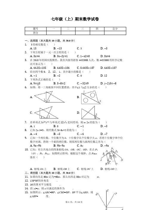 浙江省嘉兴市七年级(上)期末数学试卷