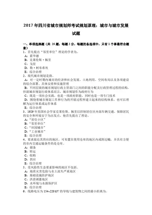 2017年四川省城市规划师考试规划原理：城市与城市发展试题