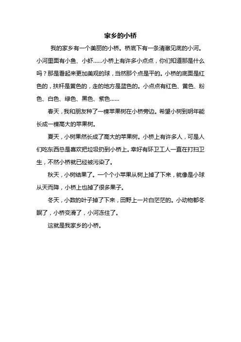 三年级作文：家乡的小桥作文350字