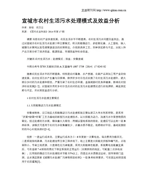 宣城市农村生活污水处理模式及效益分析