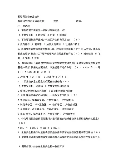 检验科生物安全培训试题及答案二