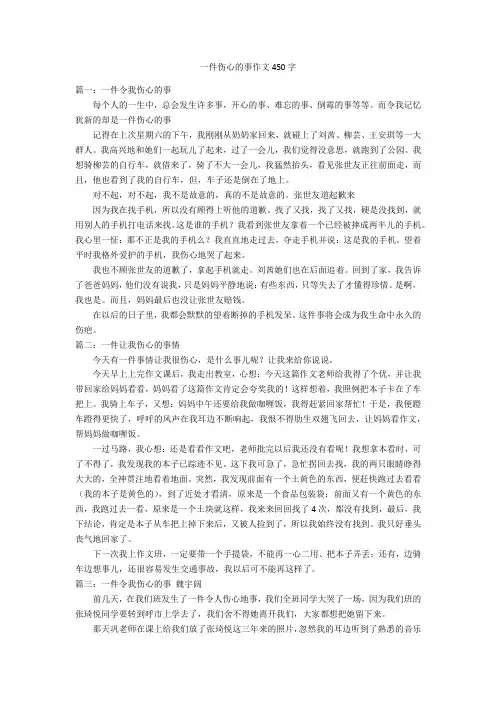 一件伤心的事作文450字优秀作文
