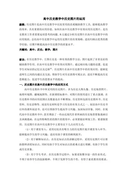 高中历史教学中历史图片的运用 2
