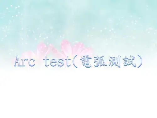Arc test(电弧测试)