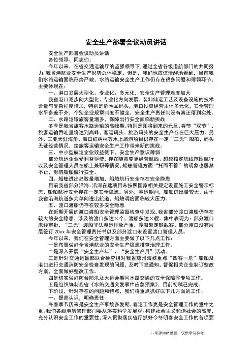 安全生产部署会议动员讲话