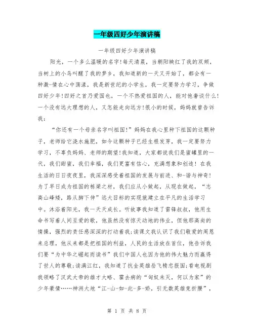 一年级四好少年演讲稿