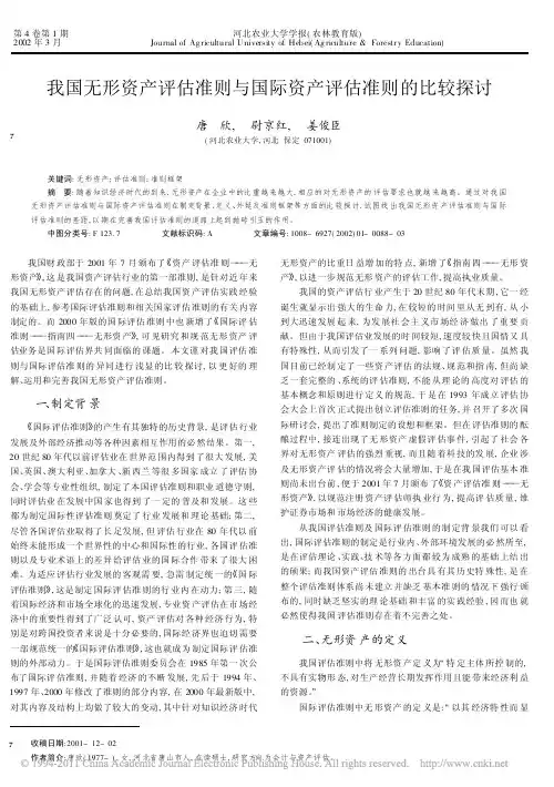 我国无形资产评估准则与国际资产评估准则的比较探讨