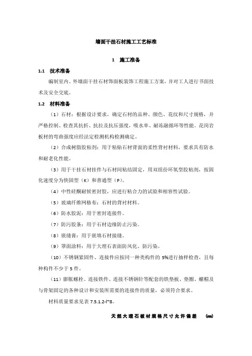 墙面干挂石材施工工艺标准