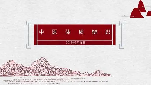 九种中医体质辨识