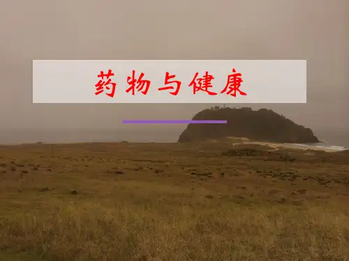 药物与健康 药物后面的故事