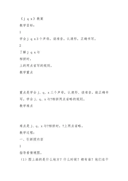 部编小学一年级上册汉语拼音 6 j q x教案PPT课件 一等奖新名师优质公开课获奖比赛教学设计