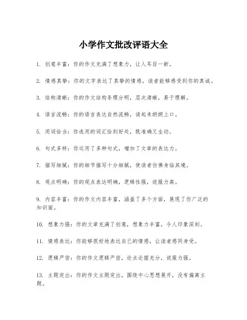 小学作文批改评语大全 2