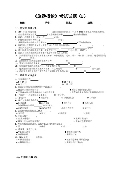 《旅游概论》考试试题及答案B卷