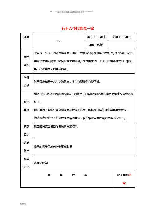 九年级道德与法治上册 第一单元1.2 民族团结 国家统一 第1框 五十六个民族是一家教案