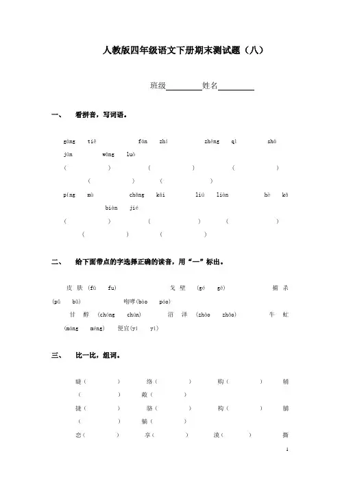 人教版四年级语文下册期末测试题(八)