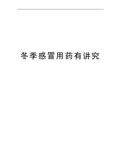 最新冬季感冒用药有讲究